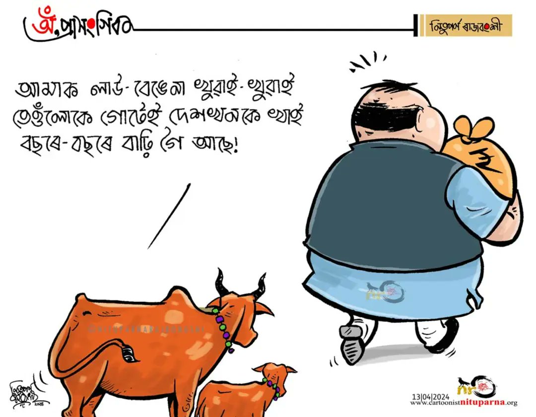 #BohagBihu #Election2024 #Assam cartoonistnituparna.org