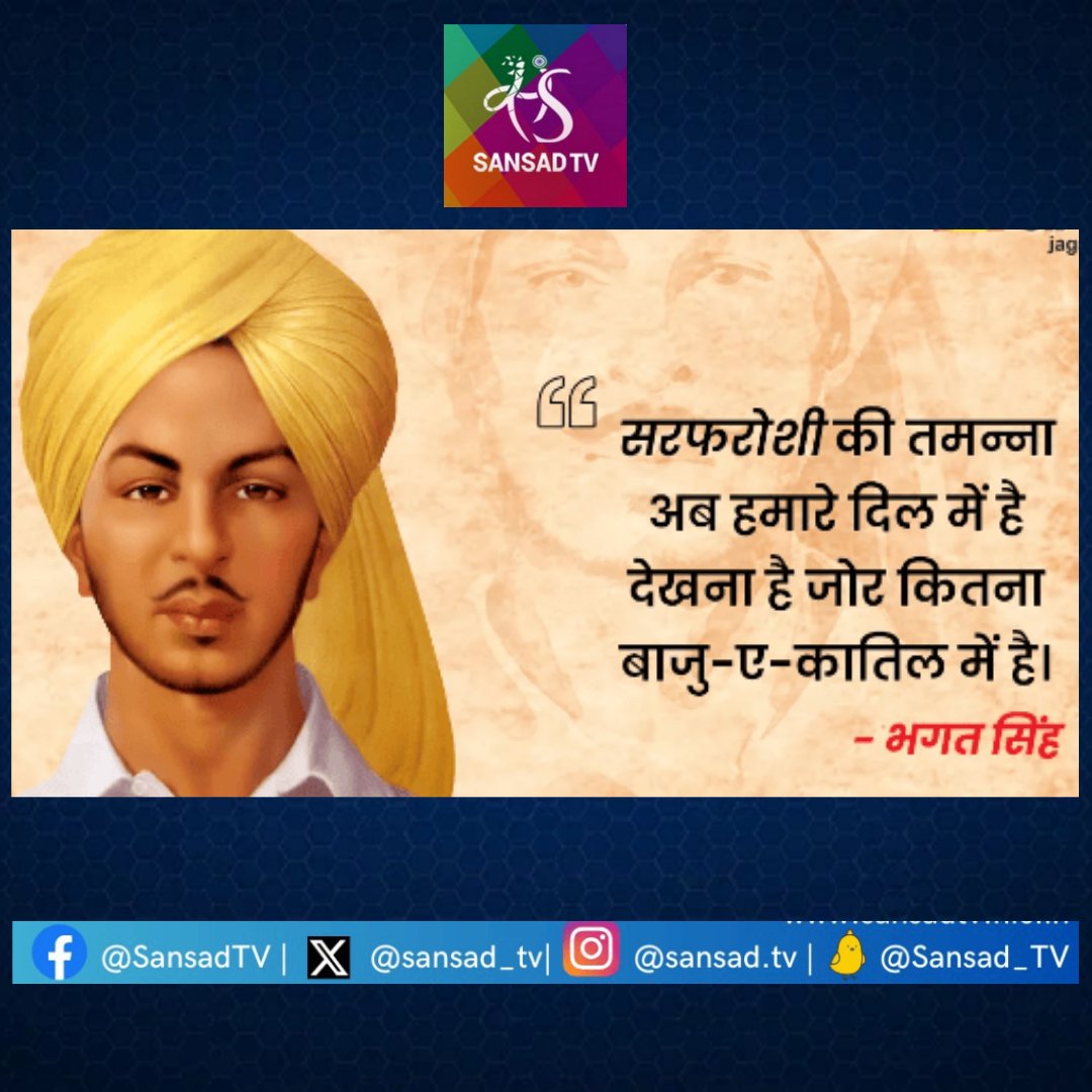 आज का विचार✍️ #ThoughtForTheDay #quotesdaily #SaturdayMorning #SaturdayMotivaton #MotivationalQuotes #atquotecard #sansadtv #bhagatsingh