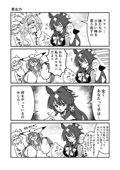 ウマ娘とポケモン
長女力
#ウマ娘 #漫画が読めるハッシュタグ 