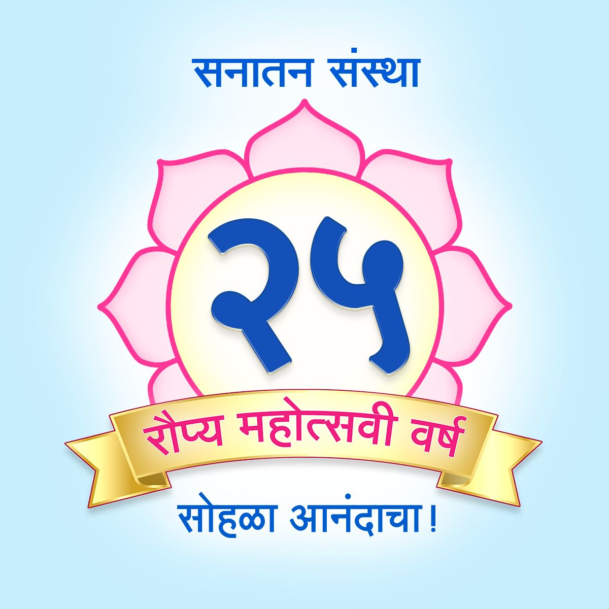 #SanatanSanstha_25Years Celebrating 25 years of spreading spiritual knowledge and guiding seekers towards happiness! Join us in this noble endeavor to create an ideal society. #PathToHappiness