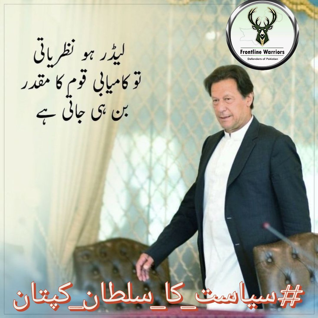 There is no doubt that the Sultan of politics in the present era is Imran Khan, who has overturned the big towers and shaken the hearths of the establishment's rule. And at that time all known and unknown are worried #سیاست_کا_سلطان_کپتان