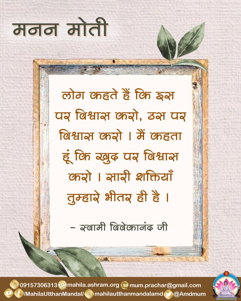 #मनन_मोती लोग कहते हैं कि इस पर विश्वास करो, उस पर विश्वास करो । मैं कहता हूं कि खुद पर विश्वास करो । सारी शक्तियाँ तुम्हारे भीतर ही है ।- स्वामी विवेकानंद जी #महिला_उत्थान_मंडल 09157306313 mahila.ashram.org mum.prachar@gmail.com MahilaUtthanMandal @Amdmum