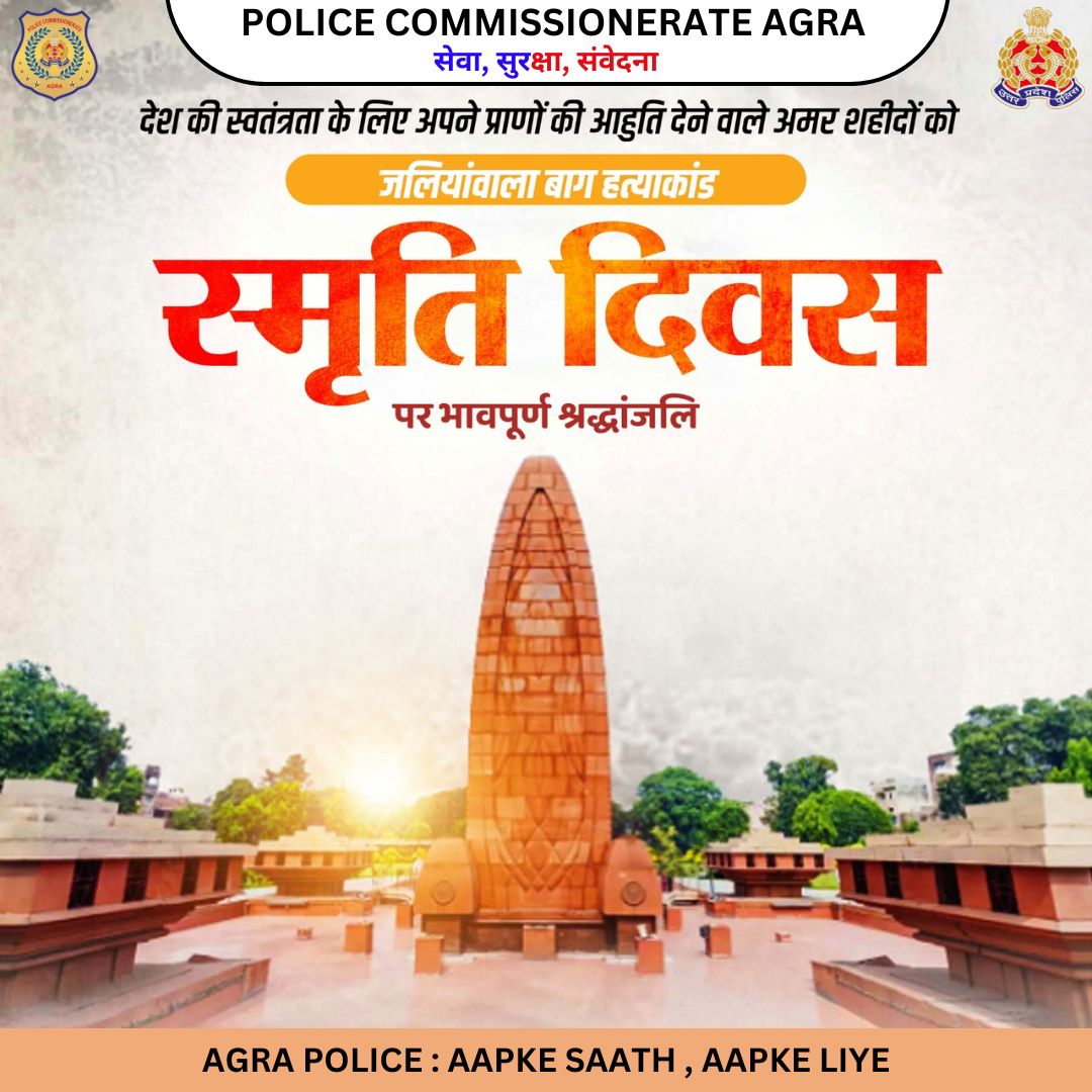 #PoliceCommissionerateAgra

जलियांवाला बाग हत्याकांड स्मृति दिवस पर देश की स्वतंत्रता के लिए अपने प्राणों की आहुति देने वाले अमर शहीदों को भावपूर्ण श्रद्धांजलि।

#UPPolice