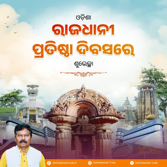 'ରାଜଧାନୀ ପ୍ରତିଷ୍ଠା ଦିବସ' ଅବସରରେ ଅଭିନନ୍ଦନ ।