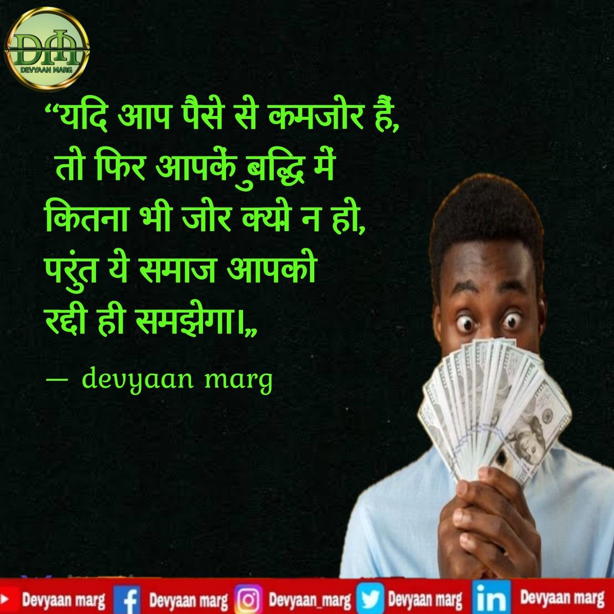 DevyaanM's tweet photo. ‘यदि आप पैसे से कमजोर हैं,
तो फिर आपकें बुद्धि में
कितना भी जोर क्यों न हो,
परंतु ये समाज आपको
रद्दी ही समझेगा।‚‚
#devyaanmarg #devyaanpath #porusyadav #myquote #inspirational #motivetionthought #Believeinyourself #trustyourself #loveyourself https://t.co/2pGoj25n8C