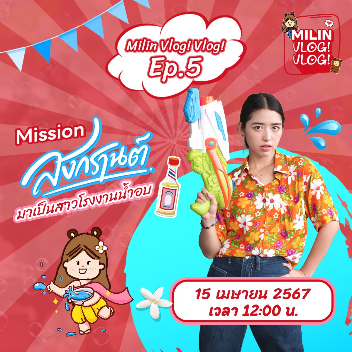 HappY Songkran 💦☀️ [Milin Vlog! Vlog! Ep.5] สงกรานต์นี้ น้ำหนึ่ง และ เจน ไปสมัครงานเป็นเทรนนีโรงงานน้ำอบชื่อดัง! สูตรเฉพาะหอมมาแล้วกว่า 100 ปี 15 เมษายน 2567 เวลา 12:00 น เจอกันนะคะ #MilinVlogVlogEP5 #NamneungMilinD #janekunjiranut #inc_entertain