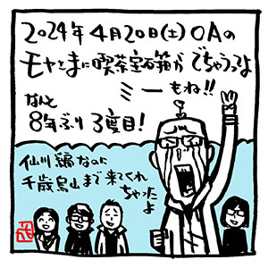 情報公開OKでました!
モヤモヤさまぁ〜ず2。
4/20( 土)放送の仙川周辺編に喫茶宝石箱登場!
8年ぶり3度目!
どんな感じに仕上がっているのか今からドキドキ。
後々、リポート漫画化の予定です〜。
#モヤさま #さまぁ〜ず #さまぁ〜ずイラスト
#テレ東