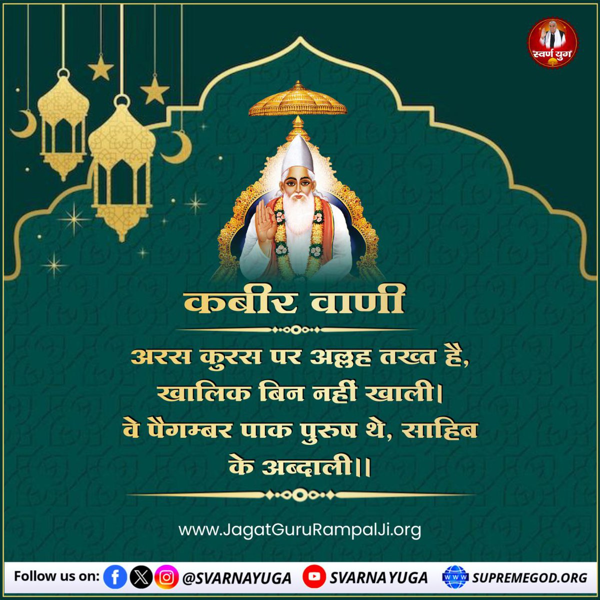 #GodMorningSaturday अरस कुरस पर अल्लह तख्त है, खालिक बिन नहीं खाली। वे पैगम्बर पाक पुरुष थे, साहिब के अब्दाली।।