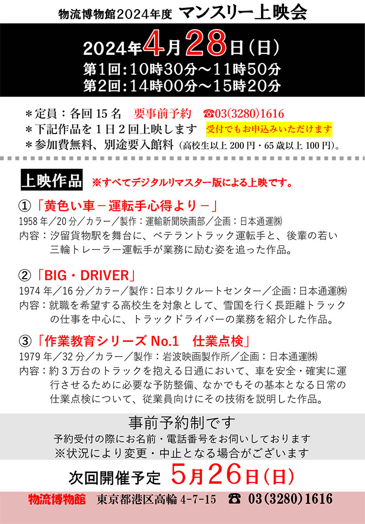 物流博物館では4月28日(日)にマンスリー上映会を開催します。2024年問題にちなんで、トラックドライバーの仕事に関連した3作品です。 ①「黄色い車－運転手心得より－」(1958年／20分／カラー) ②「BIG・DRIVER」(1974年／16分／カラー) ③「作業教育シリーズNo.1　仕業点検」(1979年／32分／カラー)