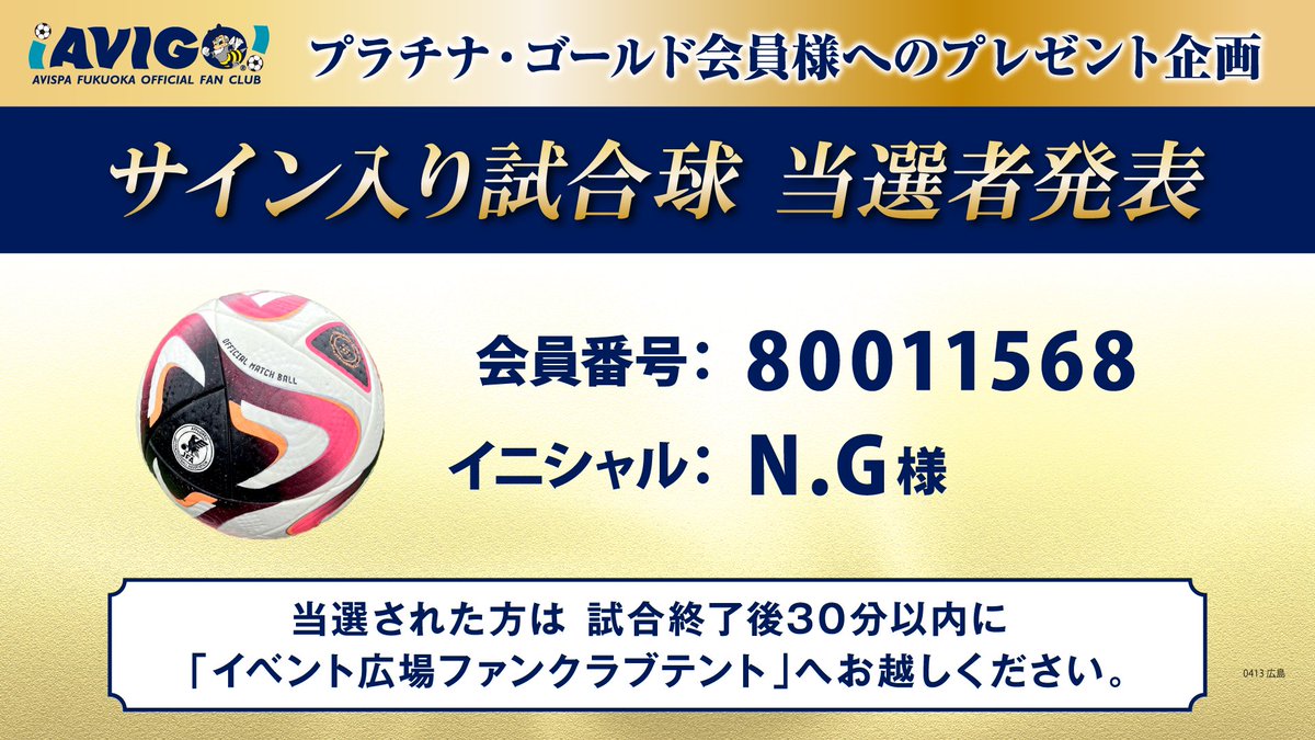 ／ 本日ご来場のファンクラブ プラチナ・ゴールド会員様対象 お楽しみ抽選会の当選者発表 ＼ 当選者はコチラの方 ご当選おめでとうございます✨ 選手サイン入り試合球をプレゼント🙌🏻 試合終了後30分以内にイベント広場ファンクラブブースまでお越しください #アビスパ福岡