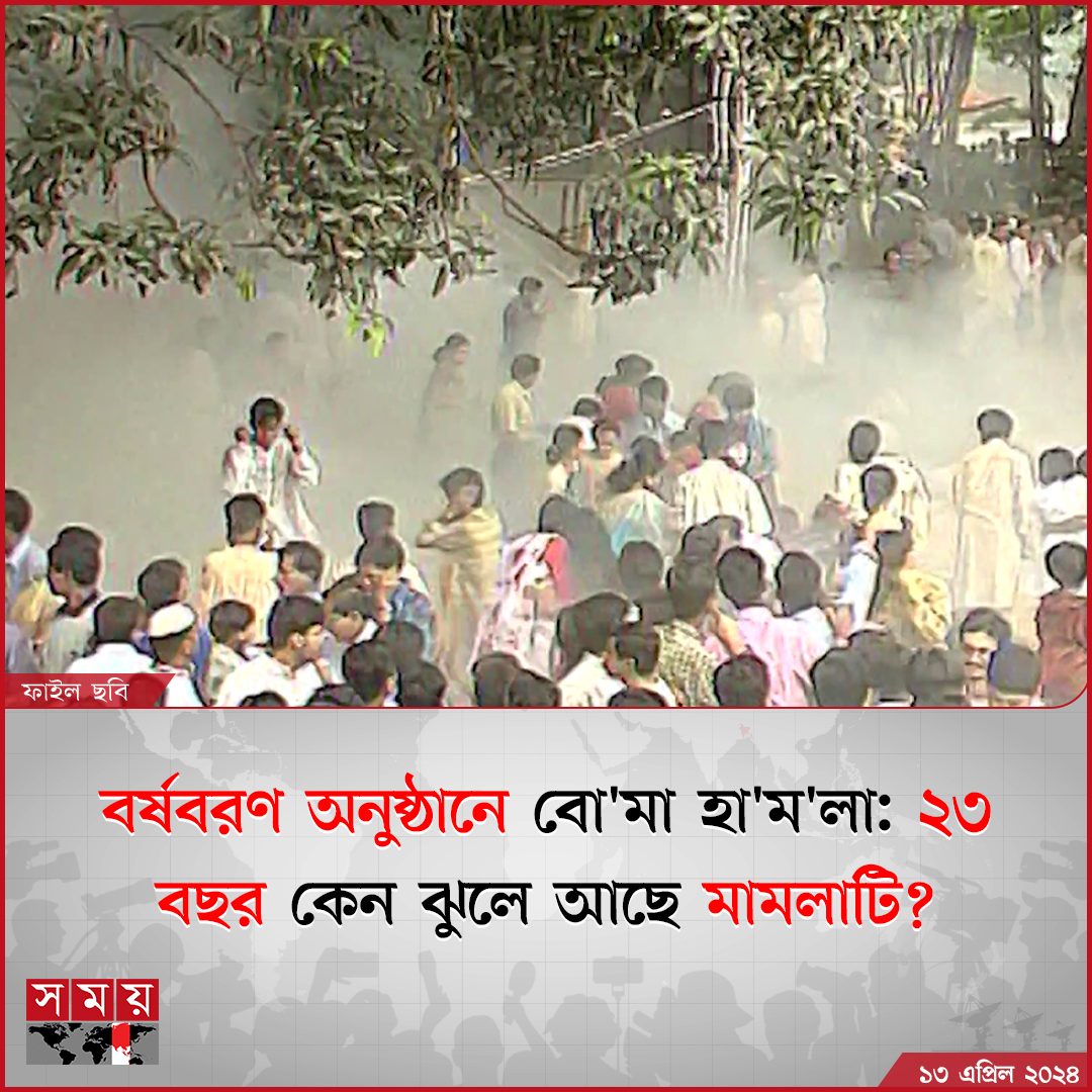 somoytv's tweet photo. রমনা বটমূলে বর্ষবরণ অনুষ্ঠানে বো'মা হা'ম'লা'র মামলা ঝুলে আছে ২৩ বছর ধরে। সাক্ষী হাজির না হওয়ায়...
বিস্তারিত : https://t.co/iGAeQ9NoZv
#NationalNews #Year2001 #PohelaBoishakh #somoytv https://t.co/Wc5GDFMTuN
