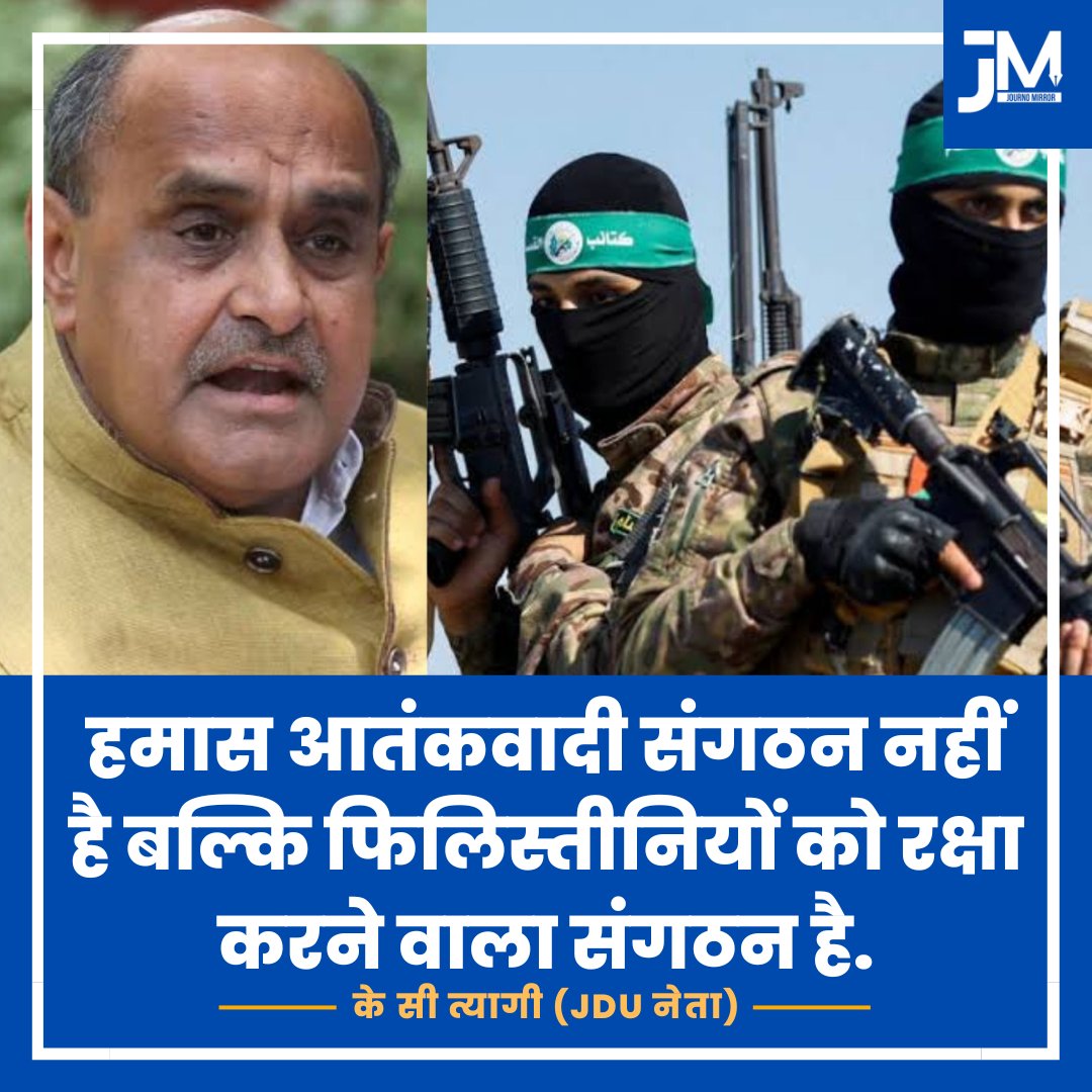 हमास आतंकवादी संगठन नहीं है बल्कि फिलिस्तीनियों को रक्षा करने वाला संगठन है: के सी त्यागी (JDU नेता)

#Hamas #Palestine #GazaAttack #India
