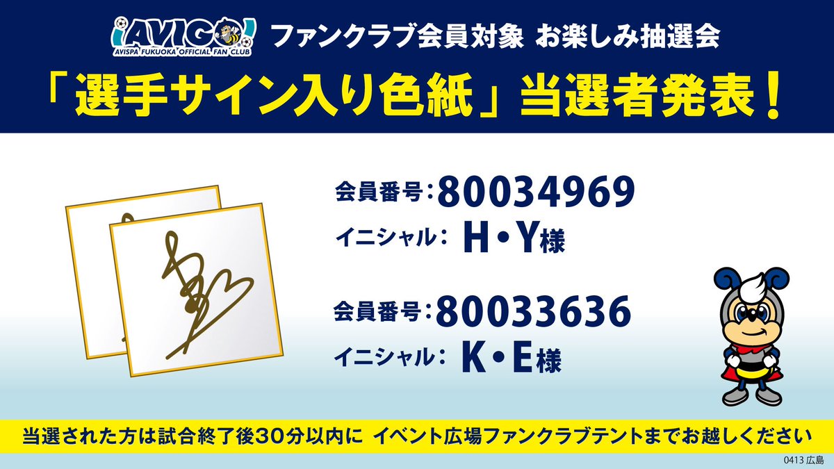 ／ 本日ご来場のファンクラブ会員様対象 お楽しみ抽選会の当選者発表 ＼ 当選者はコチラの方 ご当選おめでとうございます✨ 選手サイン入り色紙をプレゼント🙌🏻 試合終了後30分以内にイベント広場ファンクラブブースまでお越しください #アビスパ福岡