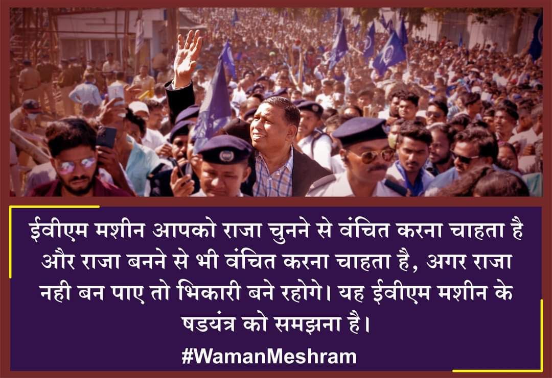 #WamanMeshram 
ईवीएम मशीन आपको राजा चुनने से वंचित करना चाहता है और राजा बनने से भी वंचित करना चाहता है, अगर राजा नही बन पाए तो भिकारी बने रहोगे। यह ईवीएम मशीन के षडयंत्र को समझना है
#IndiaWantsBallotPaper