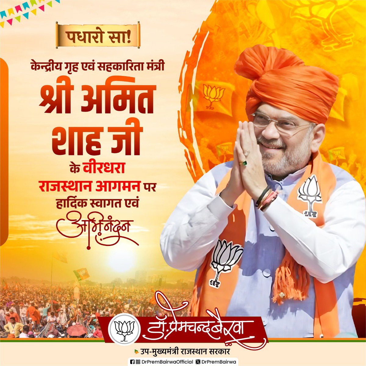 देश के यशस्वी केन्द्रीय गृह एवं सहकारिता मंत्री श्री @AmitShah जी का वीरधरा राजस्थान आगमन पर हार्दिक स्वागत व अभिनंदन।