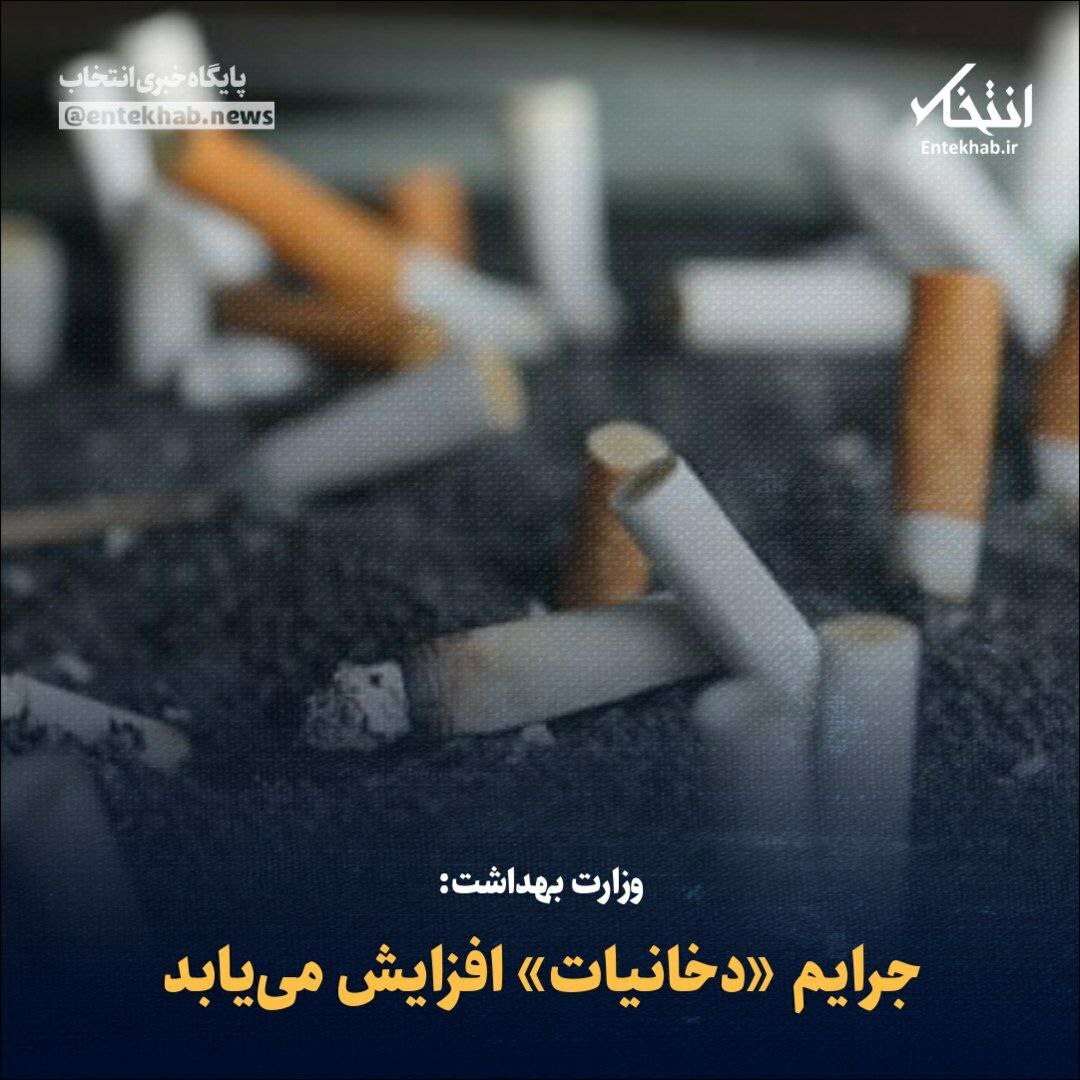 ♦️ وزارت بهداشت: 🔹 جرایم «دخانیات» افزایش می‌یابد جزئیات در👇👇 entekhab.ir/003Fmc