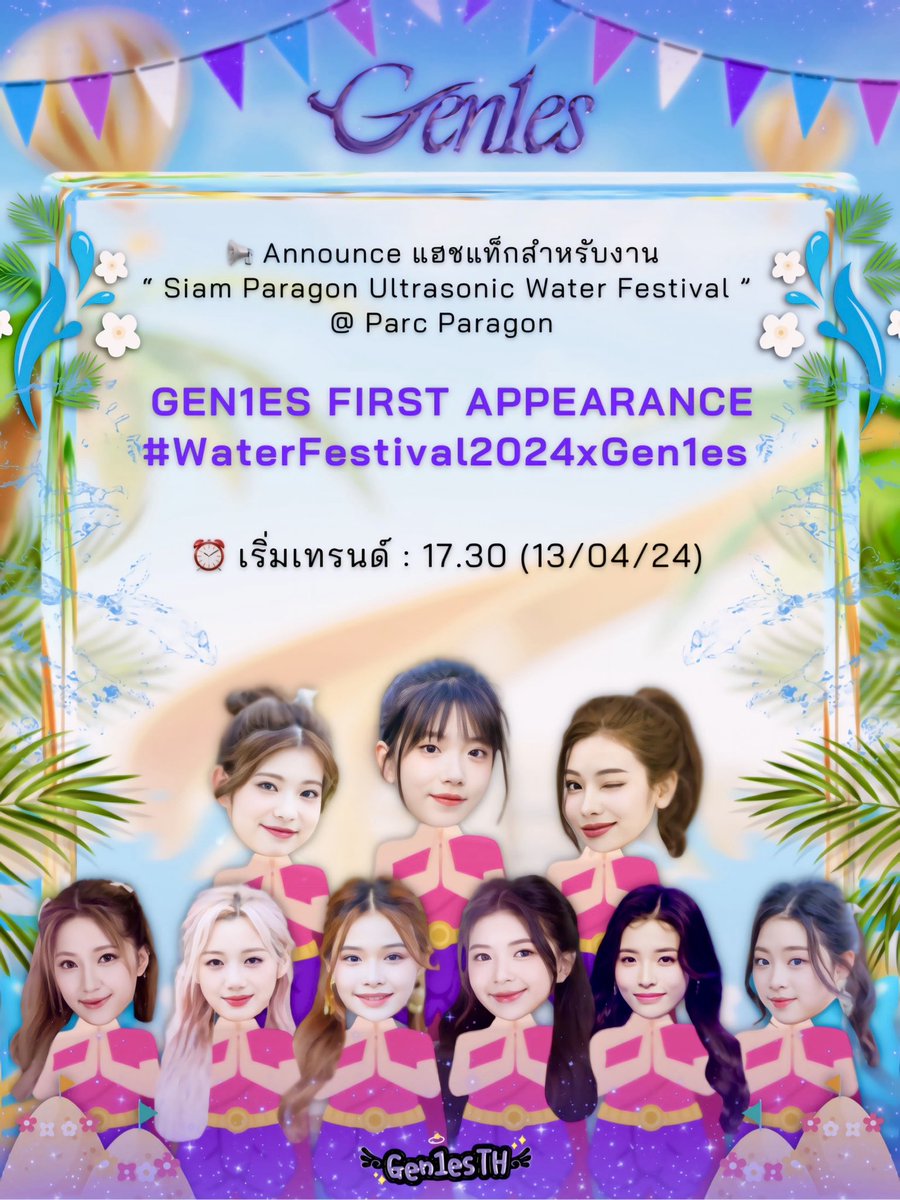 📢Announce 
แฮชแท็กที่ใช้สำหรับงาน ” Siam Paragon Ultrasonic Water Festival “ @ Parc Paragon

Keyword : GEN1ES FIRST APPEARANCE
#.WaterFestival2024xGen1es 

⏰เริ่มเทรนด์ : 17.30 (13/04/24)
- ไม่เล่น/ลง/ใช้แฮชแท็กก่อนเวลา
- 15-20นาทีแรก ขอเน้นพิมพ์ข้อความมากว่า 15 ตัวอักษร