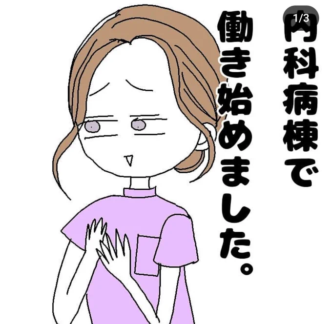 @ysdmnb まさにです‼️療養内科は月に何人もお亡くなりになり、次の日に行くとベッドがマットレスだけになってるのが日常茶飯事でした😢更に待遇悪く人間関係もパワハラの温床でした🤣それも漫画にしたら良かった～🙀‼️まだありました(笑)吉田さん、ありがとうございます😂❤️もっと勉強して、漫画にしたい‼️ 