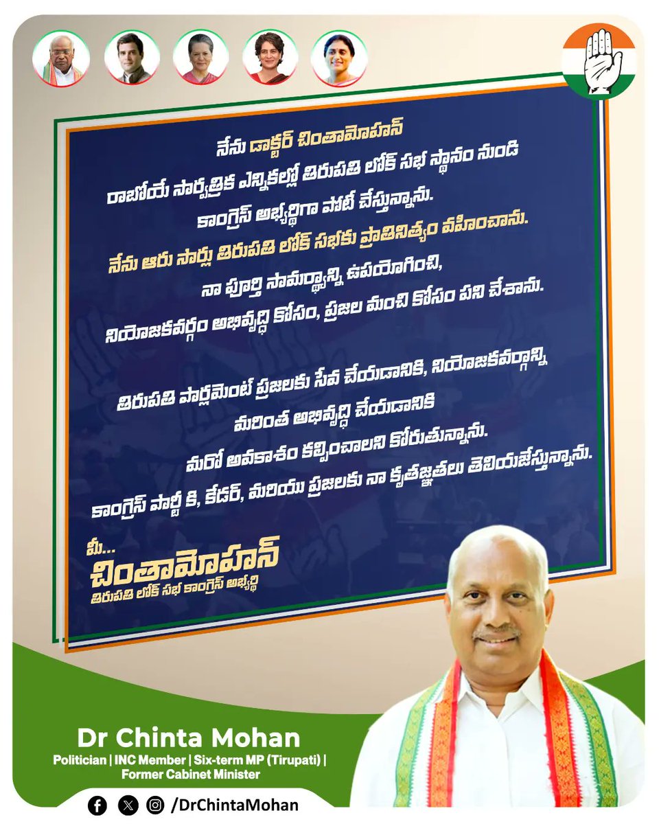 Your support is our Strength, Come lets Kick the Corrupt Out.

#LokSabhaElection2024 #CongressSeva #LoksabhaElections #DrChintaMohan 
@INCIndia #INC4AP #INC4India