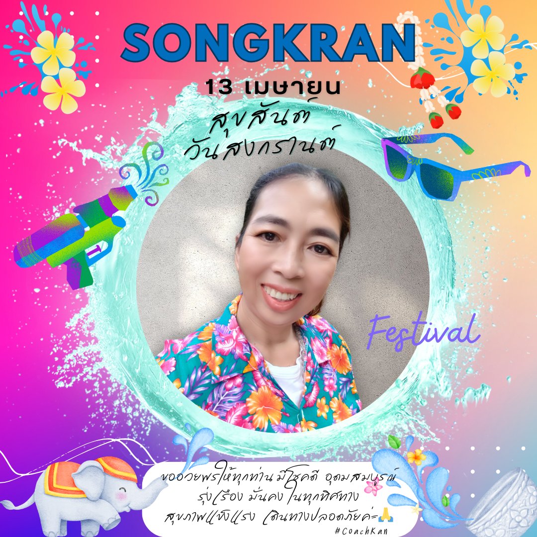 coachkan_n's tweet photo. #สวัสดีวันสงกรานต์2567
วันปีใหม่​ไทย​   วันดี​ เสาร์​ที่​ 5 เดือน​ 5
ขออวยพร​ให้ทุกท่าน
มีความสุข​ สุขภาพ​แข็งแรง
โชคดี​ อุดม​สมบูรณ์​  มั่งคั่ง
รุ่งเรือง​ ในทุกทิศทาง

เป็น​เศรษฐี​มหาเศรษฐี​ผู้​ใจบุญ
เดินทาง​ปลอดภัย​ 
ทำสิ่งใด​ก็​สำเร็จ​ อนุโมทนา​สาธุ​ค่ะ​

#CoachKan​
#วันหยุด https://t.co/cjR4yCXS3a
