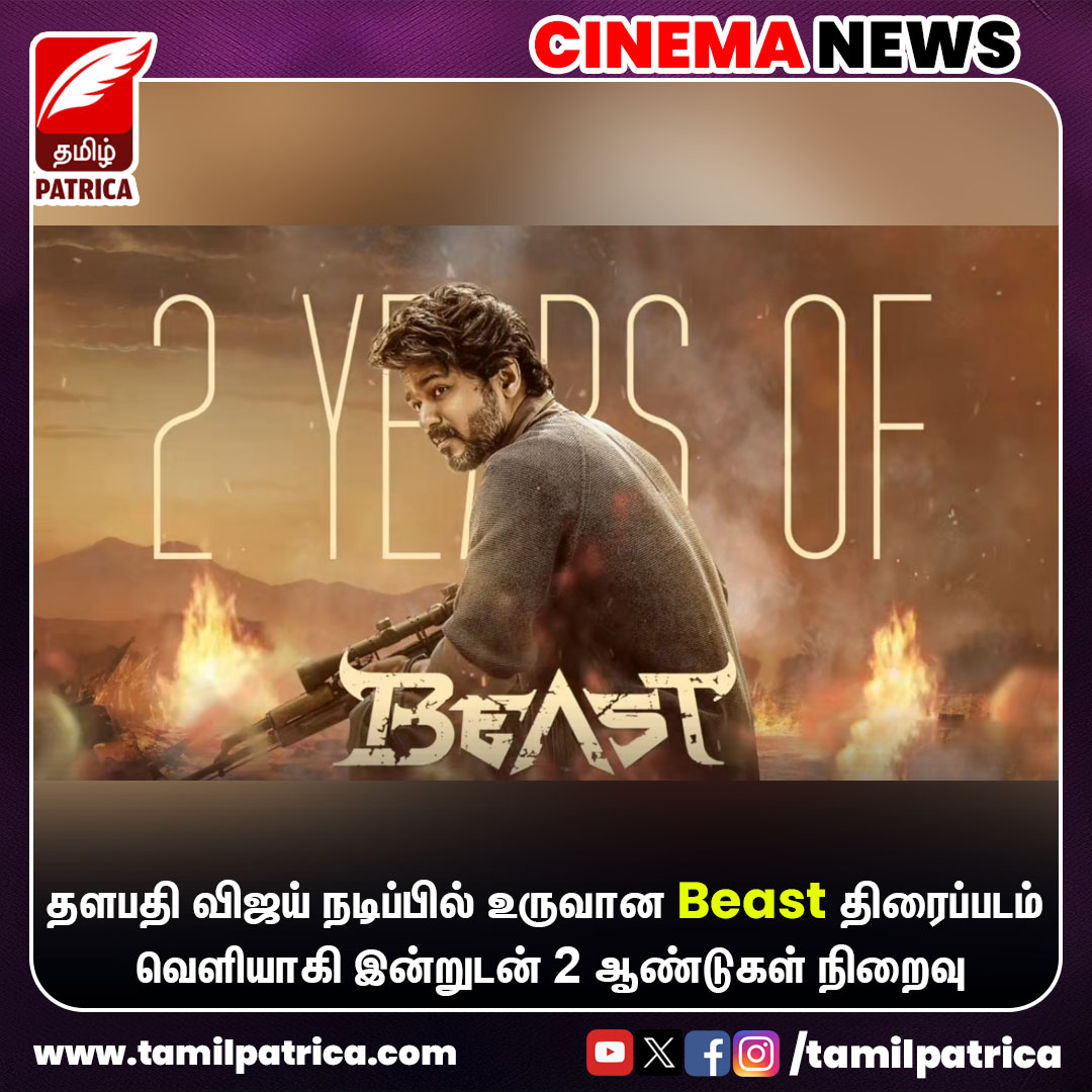 Beast திரைப்படம் வெளியாகி இன்றுடன் 2 ஆண்டுகள் நிறைவு..!
@actorvijay 

#TamilPatrica #ActorVijay #2YearsOfBeast #CinemaNews