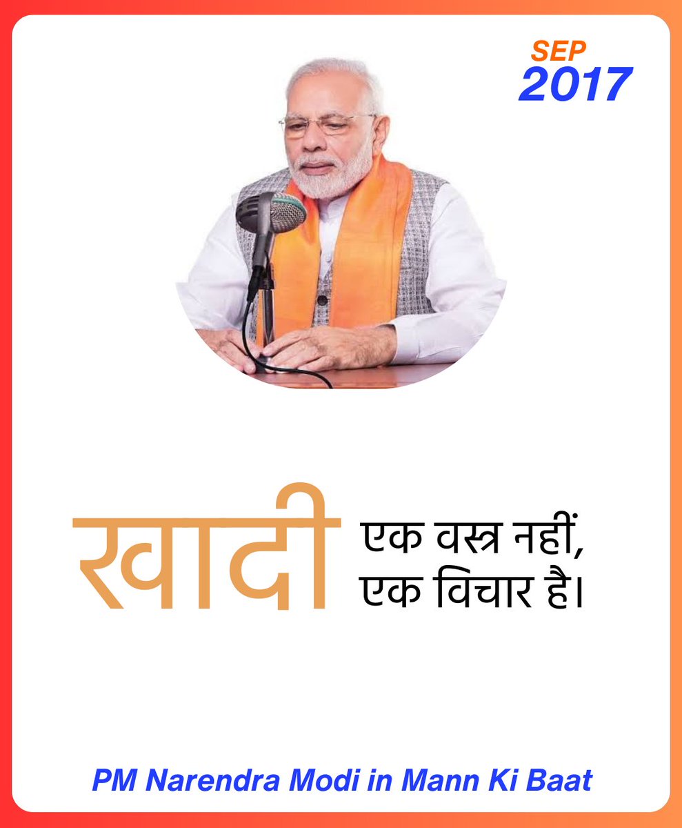 खादी एक वस्त्र नहीं, एक विचार है।

#MannKiBaat