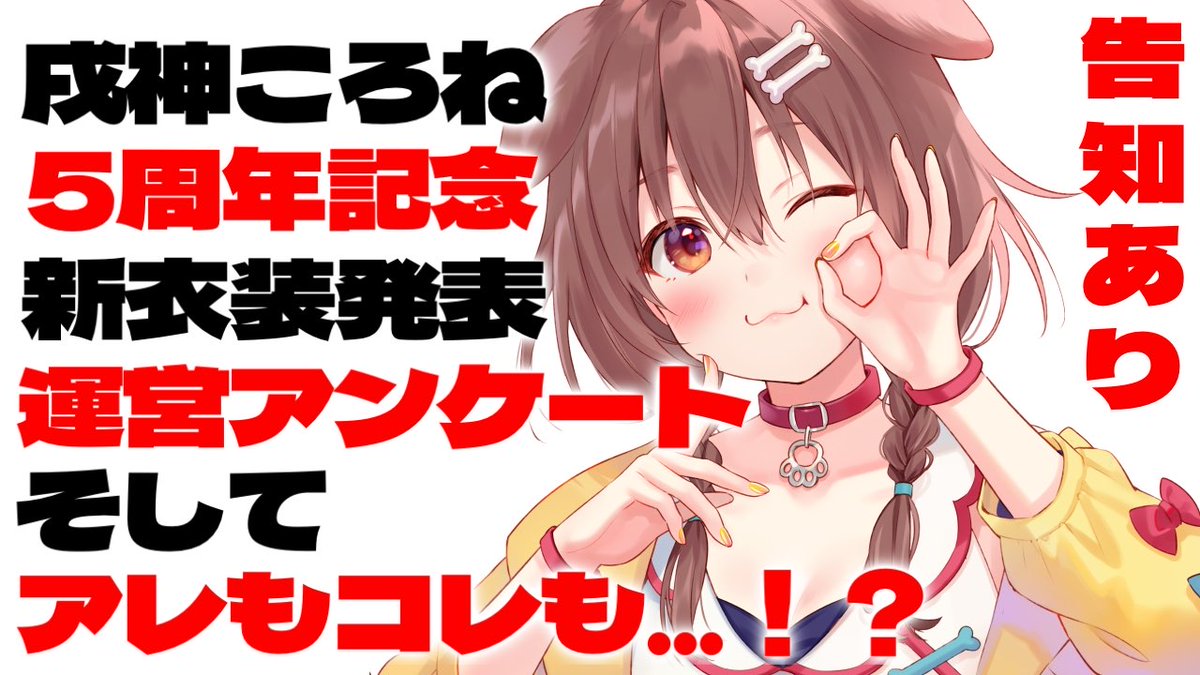 ⏰20:00⏰ 今日は #戌神ころね5周年 🐶🎉 新衣装に運営アンケートに… 盛りだくさんだあああああああ😳✨ ▶️ youtube.com/live/PSwiFMXrA…