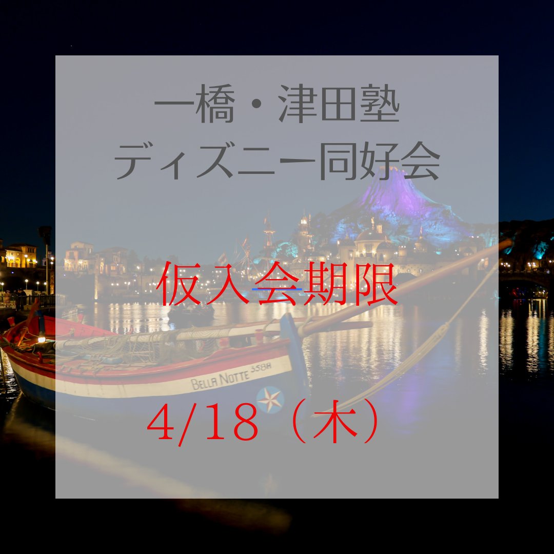 nezuminoteikoku's tweet photo. 今年度のディズニー同好会の仮入会期限は4/18（木）に決まりました！
企画に体験参加するためには仮入会が必要となります！
興味のある方は仮入会を忘れることのないようにしてください！☺
（仮入会したい方はInstagramまたはこのアカウントのDMに仮入会希望の旨を送信してください） https://t.co/YFxfMk4G5X