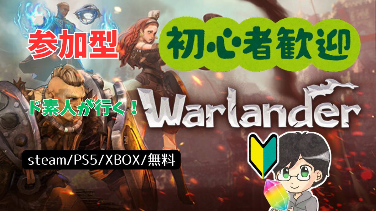 今日夜Warlander配信やります！
無料のゲームなので一緒にやりましょ！