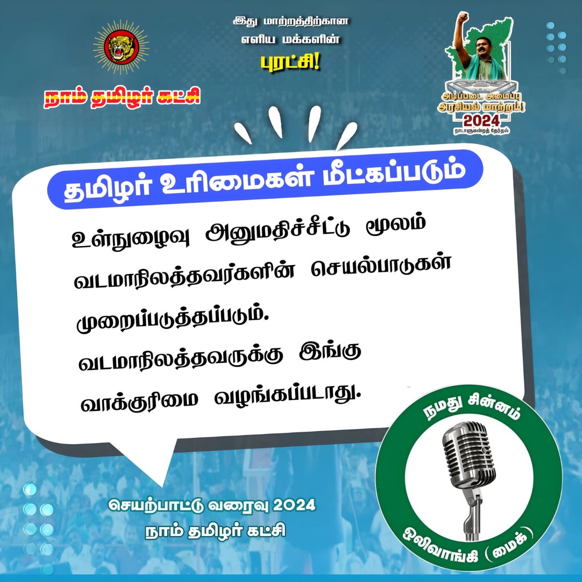 tamil__gokul's tweet photo. 🎙️நமது சின்னம் ஒலிவாங்கி🎙️

#மக்களின்_சின்னம்_மைக்
#Mike_VoiceOfPeople https://t.co/gVBZQBkFkd