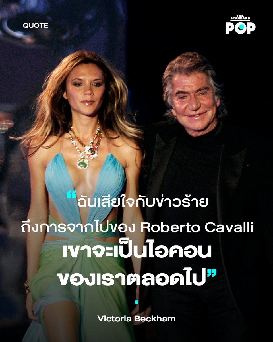 Victoria Beckham แสดงความเสียใจต่อการจากไปของดีไซเนอร์ชาวอิตาลีระดับตำนานอย่าง Roberto Cavalli ในวัย 83 ปี ผู้ซึ่งเธอเคยใส่ชุดของแบรนด์อยู่บ่อยครั้งในช่วงต้นปี 2000 เคยเดินแบบให้โชว์คอลเล็กชัน Fall/Winter 2006 และใส่ชุดขึ้นเวิลด์ทัวร์คอนเสิร์ต The Return of the Spice Girls Tour…