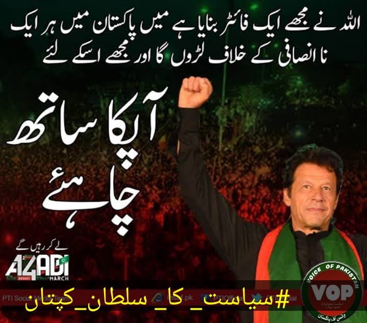 The people feel a deep connection with Imran Khan's values and principles.

#سیاست_کا_سلطان_کپتان
@TeamVOP1