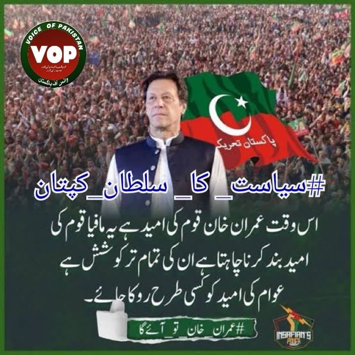 In the game of politics, Imran Khan is the undisputed king.

#سیاست_کا_سلطان_کپتان
@TeamVOP1