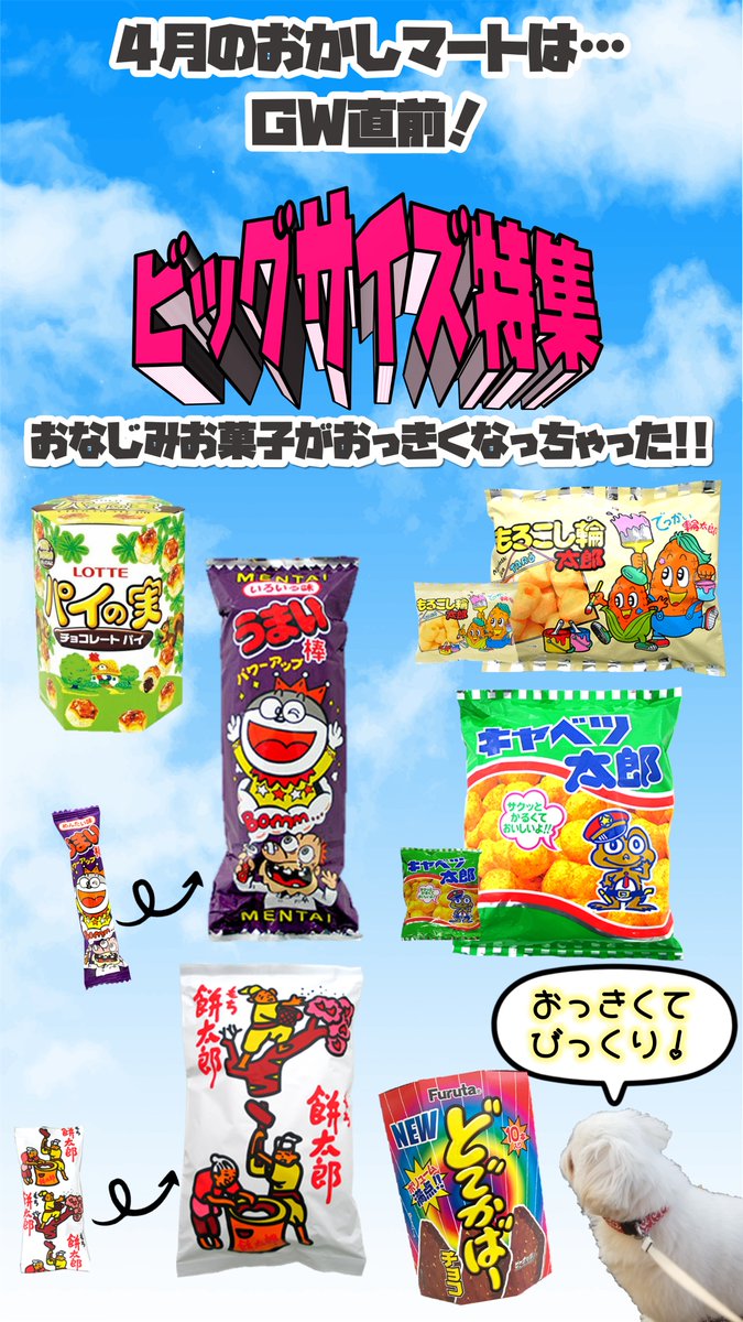 okashimart's tweet photo. いよいよ来週は #もりちゅー販売会 着々と準備は進んでおります。商品ラインナップをちょっと見せ。おなじみお菓子がおっきくなって登場！スタッフ一同テンション爆上がりなラインナップです💡4/19・4/20は #おかしマート へGO！GO! #お菓子の販売 #穴守稲荷グルメ #ビックサイズお菓子がいっぱい https://t.co/auZ8wxGPfz