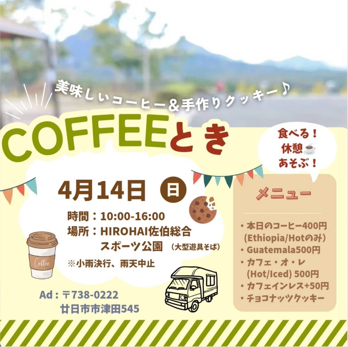 明日4月14日にHIROHAI佐伯総合
スポーツ公園で、キッチンカーが出店してるのですが…

うちの妻がクッキー作ってます！
めちゃ美味いです！笑

美味しいコーヒーと一緒に販売してますので、遊びに行かれる方は是非。