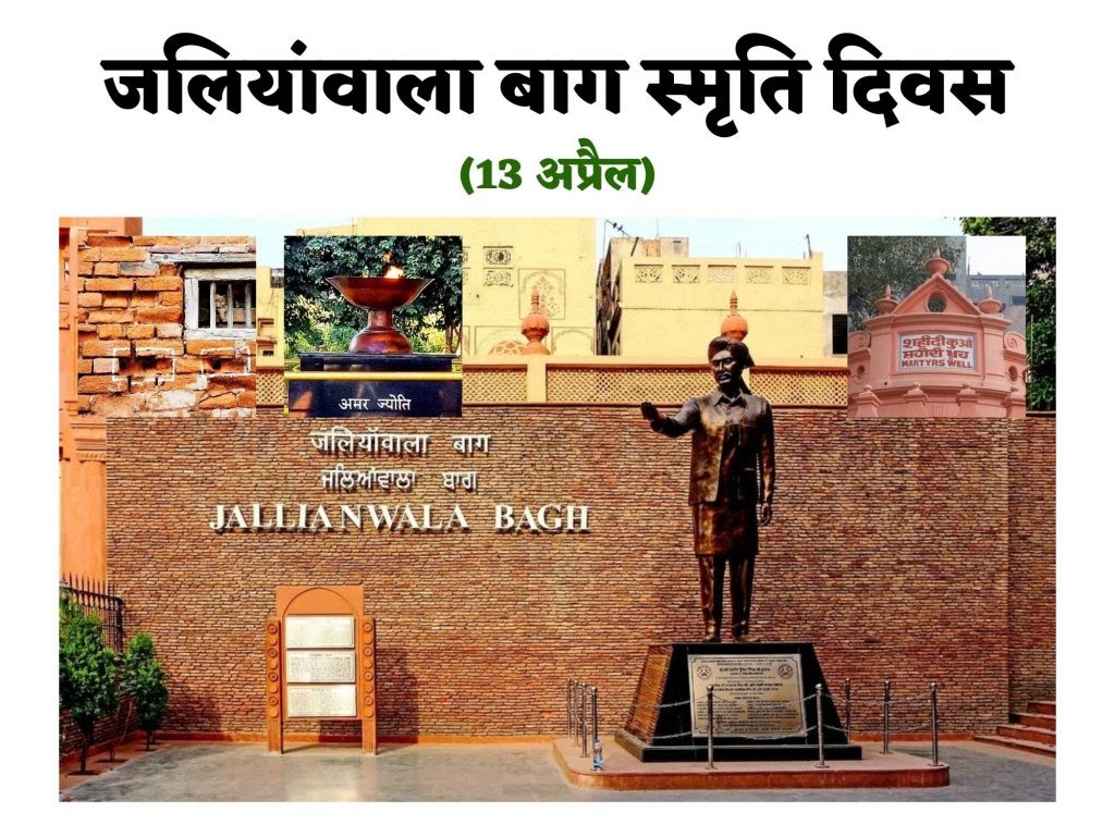 #जलियांवाला_बाग में नरसंहार - वर्ष 1919 में आज ही बैसाखी के दिन एक शांतिपूर्ण बैठक में शामिल लोगों पर अंग्रेज जनरल डायर ने गोली चलाने का आदेश दिया था, जिसमें सैकड़ों भारतीय, निहत्थे पुरुष, महिलाएं और बच्चे शहीद हुए। जिसके परिणाम स्वरूप उस समय बच्चे रहे शहीद भगत सिंह जी और