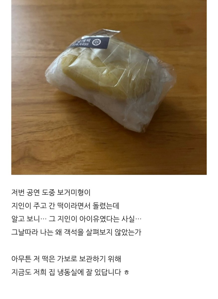 IU watched Bogum's <Let Me Fly> musical (could be late last year/early thing year)!! 🥹

The blog post shared about Bogum giving the rice cake from an acquaintance to the OP, the acquaintance turned out to be IU 🥹

The op still keeps it in their freezer 'as an heirloom' 😂