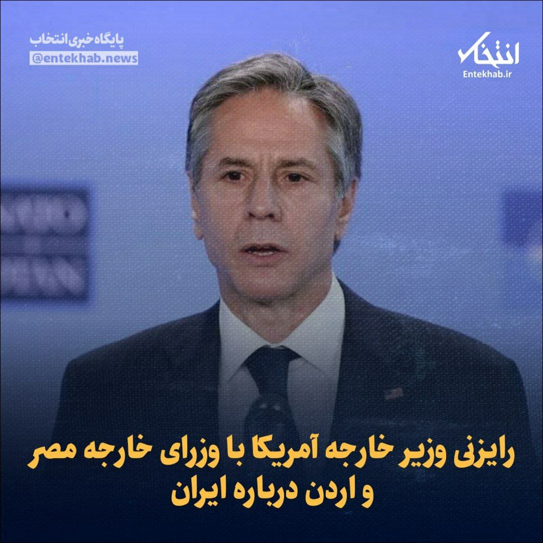 ♦️ رایزنی وزیر خارجه آمریکا با وزرای خارجه مصر و اردن درباره ایران جزئیات در👇👇 entekhab.ir/003Fmf