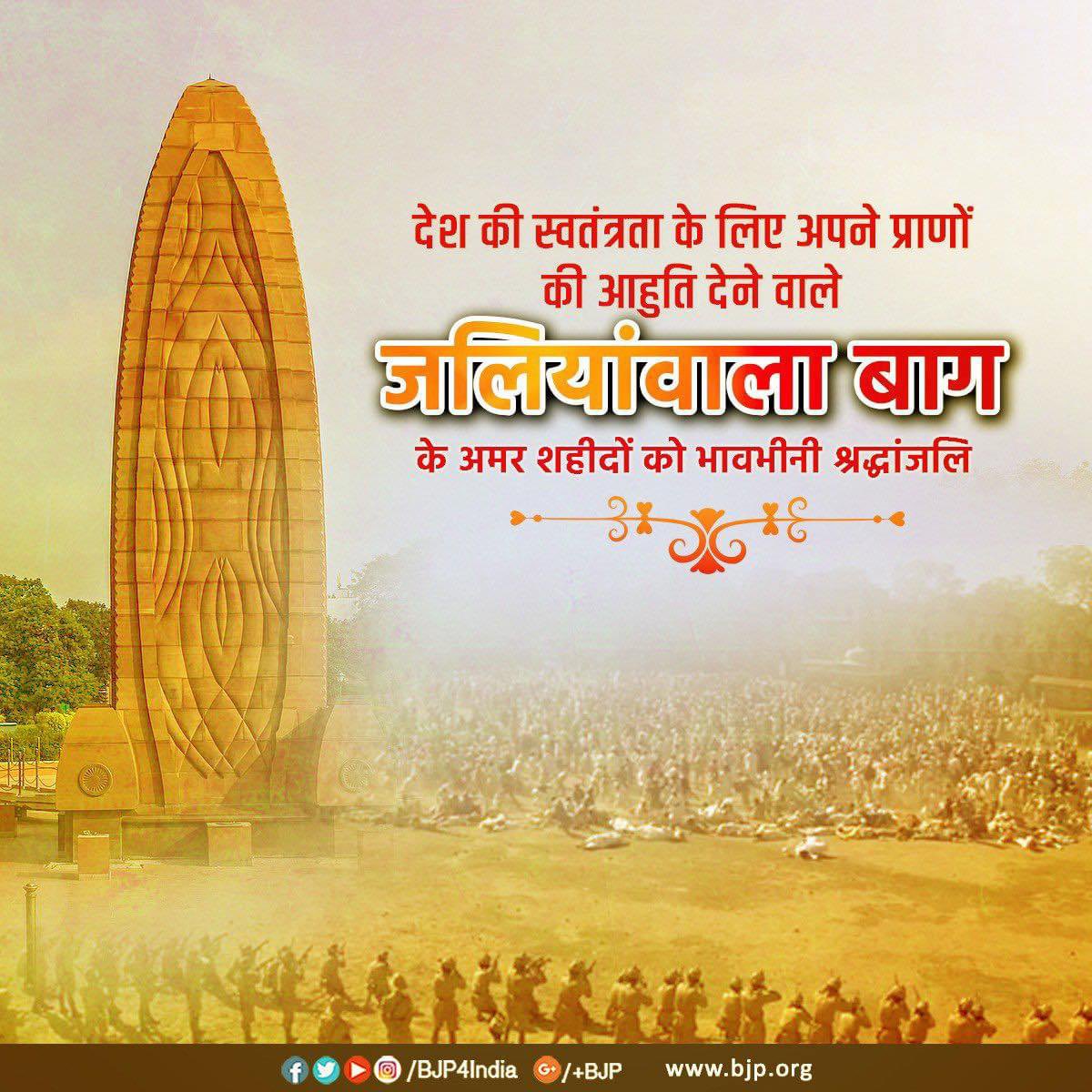 अंग्रेजी हुकूमत के इतिहास में भारतीयों पर बर्बर जुल्मों का सबसे काला अध्याय यदि कोई है, तो वह है - जलियांवाला बाग हत्याकांड। ब्रिटिश शासकों द्वारा मां भारती के आंसुओं से लिखे इस बर्बर नरसंहार में शहीद हुए सभी अमर शहीदों को मेरी भावभीनी श्रद्धांजलि।

#JalianwalaBagh