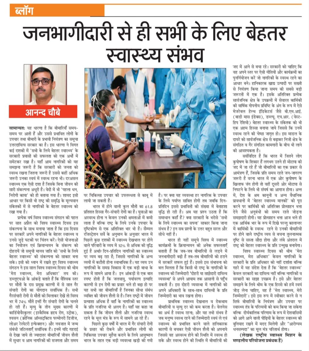 सरकारी स्वास्थ्य सेवा तंत्र के अतिरिक्त सामुदायिक संगठनों और व्यक्तियों को जिम्मेदार बनना होगा तभी *सभी के लिए बेहतर स्वास्थ्य संभव है*