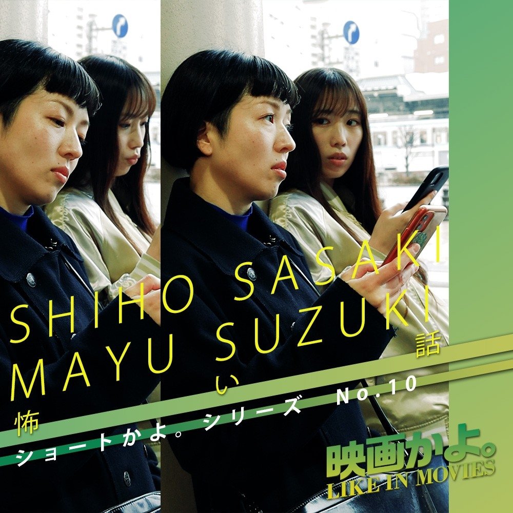 morieri317's tweet photo. 【#ショートかよ。新作公開】
水曜と土曜は映画かよの日🎥
本日20時から、#映画かよ ショートかよシリーズの新作公開。
「怖い話」というタイトルですが、どんな話なんだろ🤔ホラーかしら。
短いのでサクッとお楽しみ頂けます！
チャンネルはこちら→https://t.co/l8y928ctKL https://t.co/qUGnDbm77M