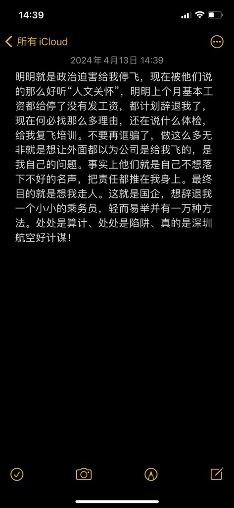 明明就是政治迫害给我停飞，现在被他们说的那么好听“人文关怀”，明明上个月基本工资都给停了没有发工资，已经计划辞退我了，何必找那么多理由，现在还说什么体检，给我复飞培训。不要在诓骗了，做这么多无非就是给外面人看的，自己不想落下不好的名声，把责任都推在我身上。深圳航空真的好计谋。