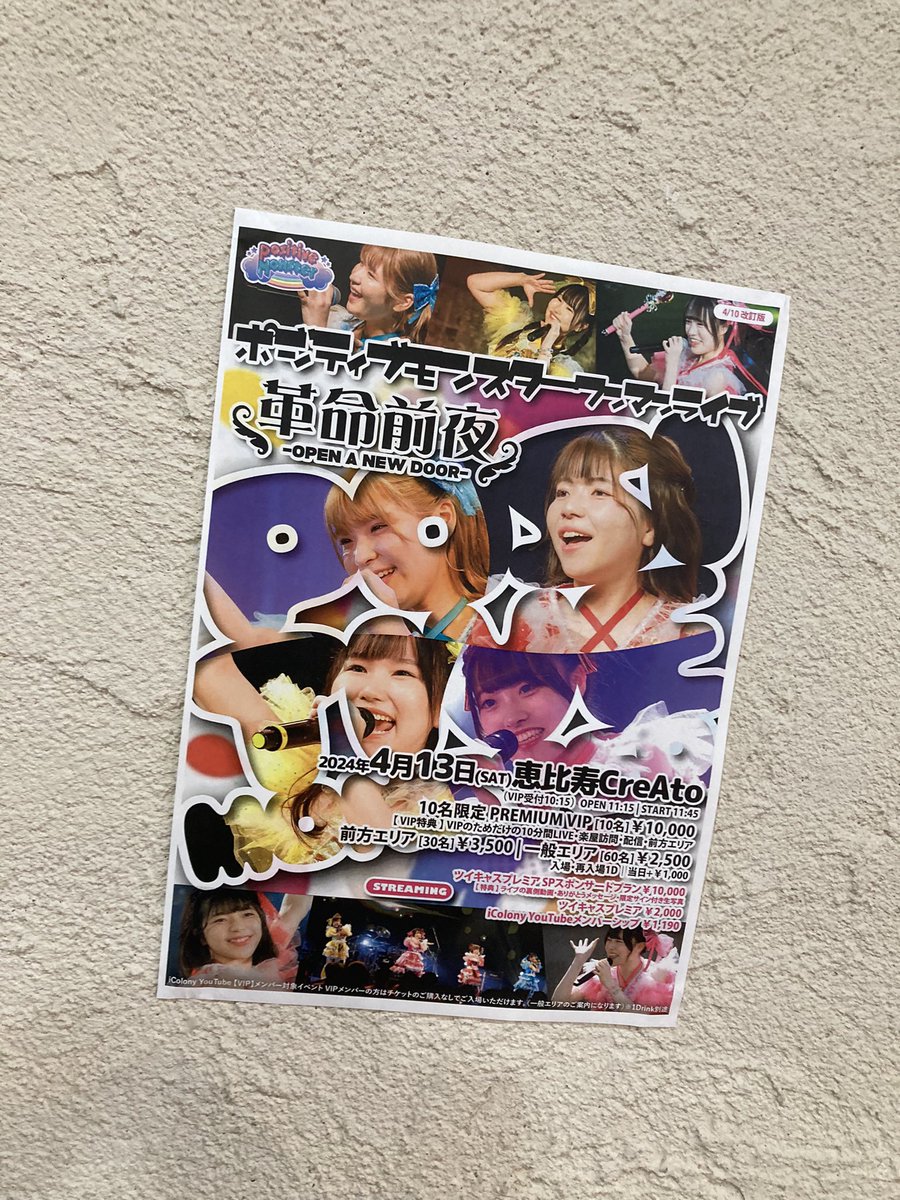 production_lua's tweet photo. 本日4/13はポジティブモンスター新体制によるワンマンライブ「革命前夜」のサポートスタッフとして恵比寿クレアートまで行って来ました！

#アイドルライブ
#サポートスタッフ
#ポジモン https://t.co/saoiWgD7Ag