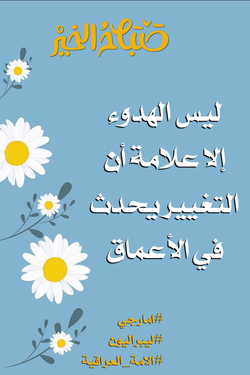 ليس الهدوء إلا علامة أن التغيير يحدث في الأعماق #امارجي 🌼 #الامة_العراقية