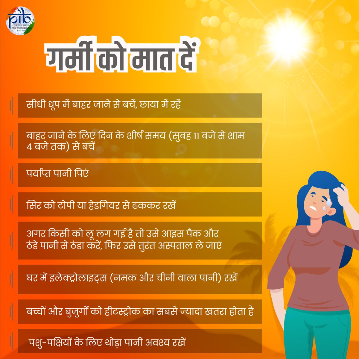 आइए गर्मी को मात दें ! ☀️सीधी धूप में बाहर जाने से बचें, छाया में रहें 🥤पर्याप्त पानी पिएं 🤠सिर को टोपी या हेडगियर से ढककर रखें #BeatTheHeat #HeatWave