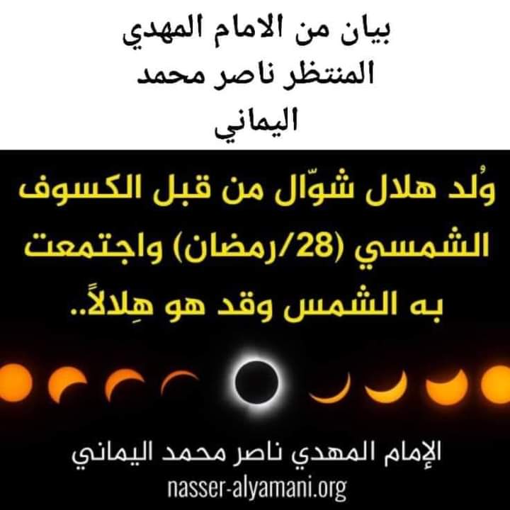 shawki_alsrori's tweet photo. @modgovksa ⭕🍃 *وُلِدَ هِلال شَوَّال مِن قَبْل الكُسوف الشَّمسيّ (28 - رمضان) واجتمَعت به الشَّمس وقَد هو هِلالًا ..* 🍃🍃

https://t.co/MQ3PS51dUH

https://t.co/nQ1Rwr43Sx

الإمام المهديّ ناصر محمد اليمانيّ
30 - رمضان - 1445 هـ
09 - 04 - 2024 مـ
11:10 صباحًا https://t.co/W9jjSWjPdf