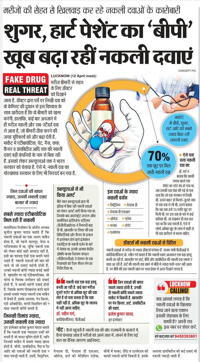 लखनऊ में एंटीबायोटिक और पेन किलर से लेकर बीपी, हार्ट, कैंसर व डायबिटीज जैसी गंभीर बीमारियों की भी नकली दवाएं पब्लिक के लिए मुसीबत बनती जा रही हैं। अधिक डिस्काउंट का लालच देकर मरीजों की सेहत के साथ खिलवाड़ कर रहे हैं जालसाज।

#LucknowNews #FakeDrugRealThreat @brajeshpathakup