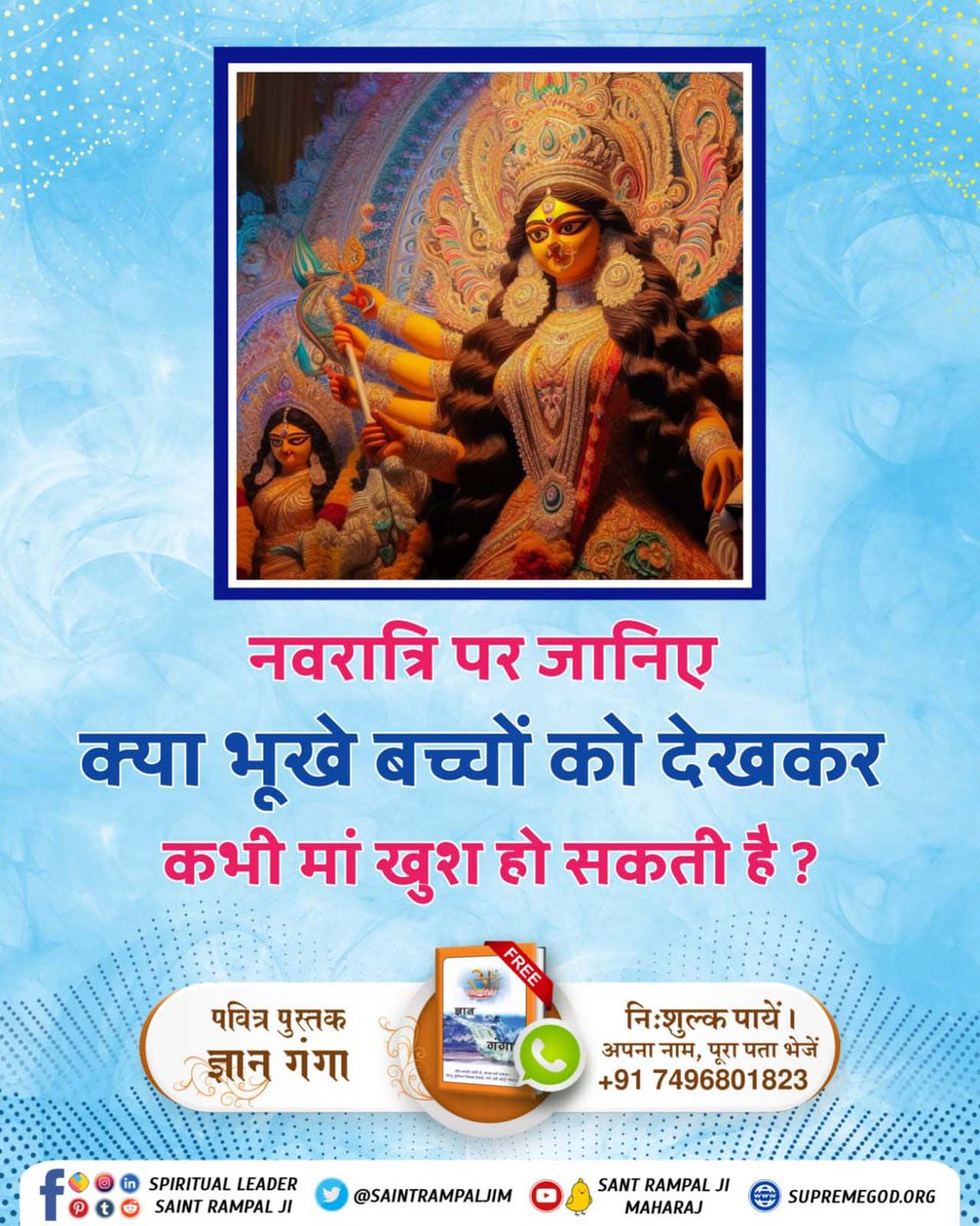 #भूखेबच्चेदेख_मां_कैसे_खुश_हो All the devotees who do the worship of Durga Maa are requested that how can the mother be happy to see her children hungry, fasting is wrong sadhana. There is no provision for fasting anywhere in the Holy Gita Ji, it is also a scriptural practice.