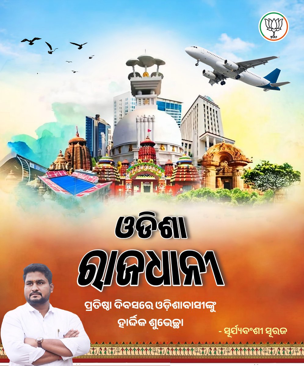 ମନ୍ଦିରମାଳିନୀ ସହର ଭୁବନେଶ୍ୱର ତଥା ଆମ ରାଜଧାନୀର ୭୬ତମ ପ୍ରତିଷ୍ଠା ଦିବସ ଉପଲକ୍ଷେ ଓଡ଼ିଶାବାସୀଙ୍କୁ ହାର୍ଦ୍ଦିକ ଶୁଭେଚ୍ଛା ଓ ଅଭିନନ୍ଦନ।

 #76thcapitalfoundationday