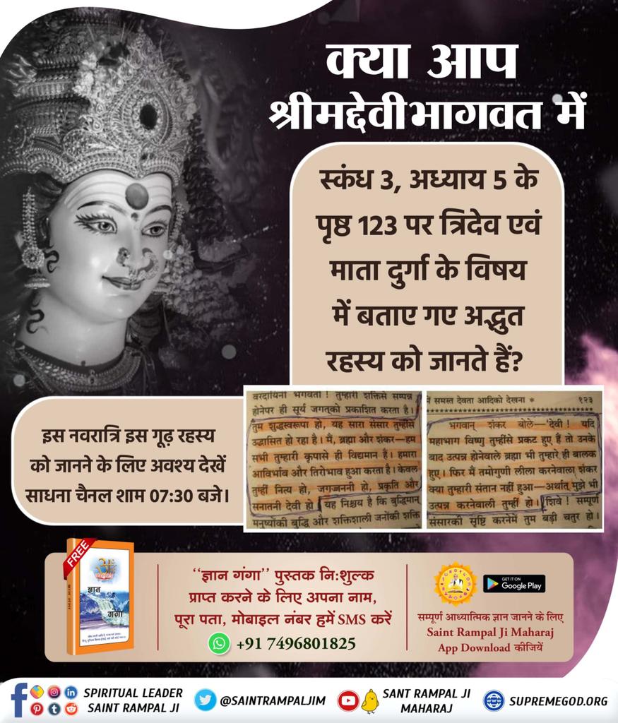 #भूखेबच्चेदेख_मां_कैसे_खुश_हो क्या आप श्रीमद्देवीभागवत में स्कंध 3, अध्याय 5 के पृष्ठ 123 पर त्रिदेव एवं माता दुर्गा के विषय में बताए गए अद्भुत रहस्य को जानते हैं ? 👉 इस नवरात्रि इस गूढ़ रहस्य को जानने के लिए अवश्य देखें साधना चैनल शाम 07:30 बजे ।